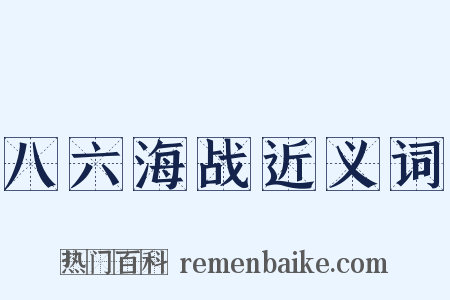 八六海战近义词是什么意思的图片
